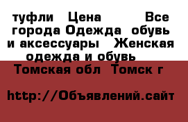 туфли › Цена ­ 500 - Все города Одежда, обувь и аксессуары » Женская одежда и обувь   . Томская обл.,Томск г.